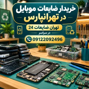 خریدار ضایعات موبایل در تهرانپارستهران ضایعات 24